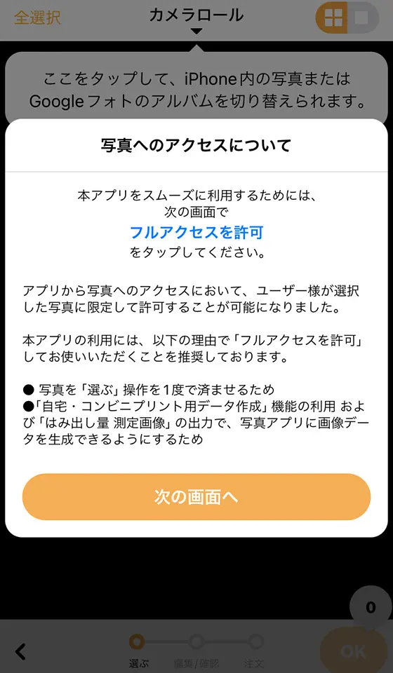さくっとプリントの写真のアクセス許可設定